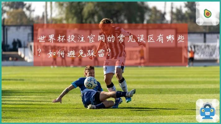 世界杯投注官网的常见误区有哪些？如何避免踩雷？